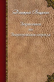 Обложка книги Зарисовки на запотевшем стекле (сборник)