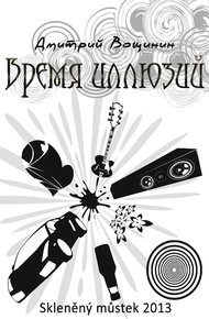 Обложка книги Время иллюзий