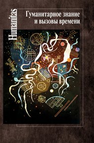 Обложка книги Гуманитарное знание и вызовы времени