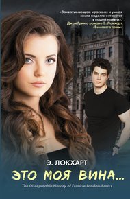 Обложка книги Это моя вина