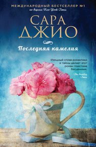 Обложка книги Последняя камелия