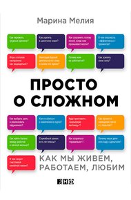 Обложка книги Просто о сложном. Как мы живем, работаем, любим