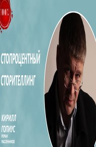 Обложка книги Стопроцентный сторителлинг