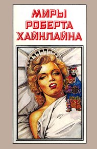 Шестая колонна. Дети Мафусаила. Книга 12