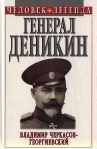 Обложка книги Генерал Деникин