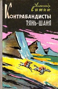 Обложка книги Контрабандисты Тянь-Шаня