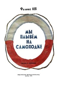 Обложка книги Мы плывем на самоходке