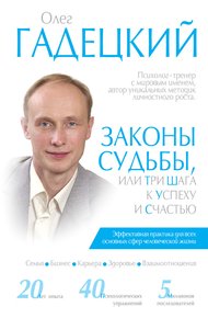 Обложка книги Законы судьбы, или Три шага к успеху и счастью