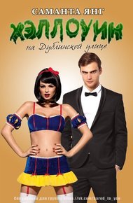 Обложка книги Хэллоуин на Дублинской улице (ЛП)