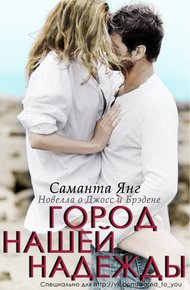 Обложка книги Город нашей надежды
