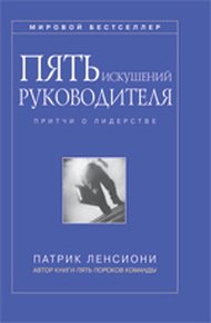 Обложка книги Пять искушений руководителя