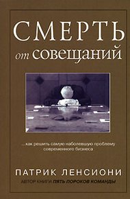 Обложка книги Смерть от совещаний