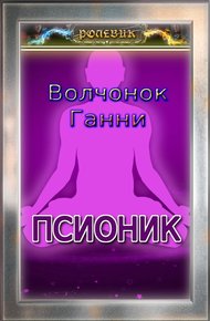 Обложка книги Псионик