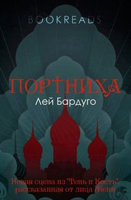 Обложка книги Портниха