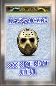 Обложка книги Хоккеист