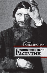 Похищенное дело. Распутин