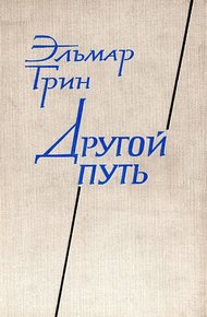Обложка книги Другой путь. Часть вторая. В стране Ивана