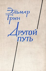 Обложка книги Другой путь. Часть первая