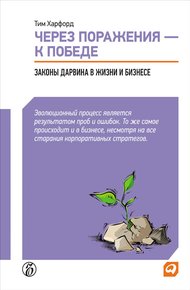 Обложка книги Через поражения – к победе. Законы Дарвина в жизни и бизнесе