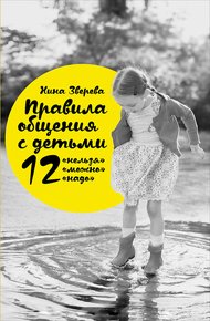 Обложка книги Правила общения с детьми: 12 «нельзя», 12 «можно», 12 «надо»