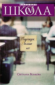 Обложка книги Подсказок больше нет