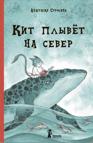 Обложка книги Кит плывет на север