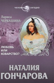 Обложка книги Наталия Гончарова. Любовь или коварство?