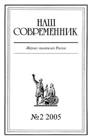 Обложка книги Наш Современник, 2005 № 02