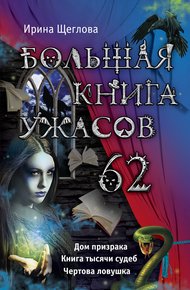Большая книга ужасов - 62