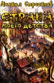 Обложка книги Страна моего детства