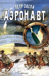 Обложка книги Аэронавт