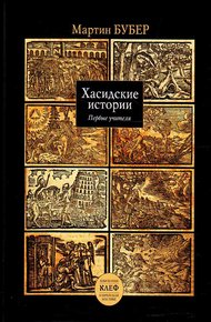 Обложка книги Путь человека по хасидскому учению