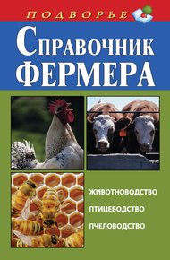 Обложка книги Справочник фермера. Животноводство, птицеводство, пчеловодство