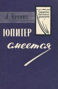 Обложка книги Юпитер смеётся