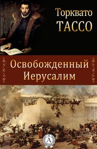 Обложка книги Освобожденный Иерусалим