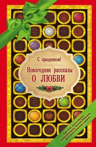 Обложка книги С праздником! Новогодние рассказы о любви