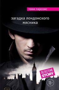 Обложка книги Загадка лондонского Мясника