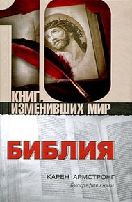 Обложка книги Библия: Биография книги