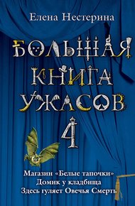 Большая книга ужасов — 4