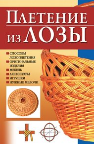 Обложка книги Плетение из лозы
