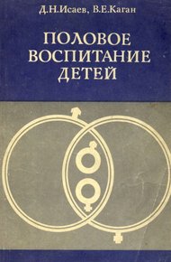 Обложка книги Половое воспитание детей