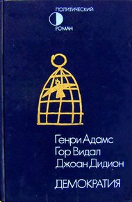 Обложка книги Демократия. Вашингтон, округ Колумбия. Демократия