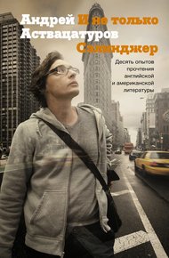 Обложка книги И не только Сэлинджер. Десять опытов прочтения английской и американской литературы