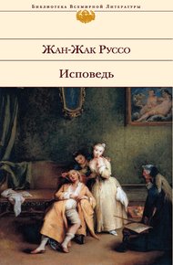 Обложка книги Исповедь