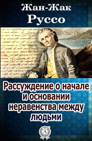 Обложка книги Рассуждение о начале и основании неравенства между людьми