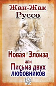 Обложка книги Новая Элоиза, или Письма двух любовников