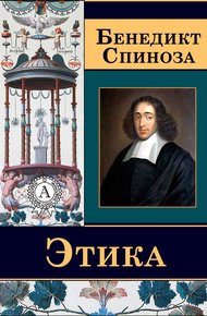 Обложка книги Этика