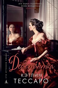 Обложка книги Дебютантка