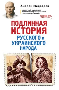 Обложка книги Подлинная история русского и украинского народа