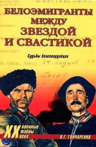Обложка книги Белоэмигранты между звездой и свастикой. Судьбы белогвардейцев